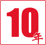 10年